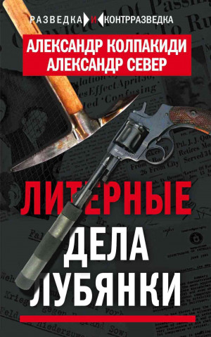 Колпакиди Александр, Север Александр - Литерные дела Лубянки