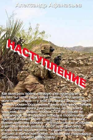 Афанасьев (Маркьянов) Александр - Наступление