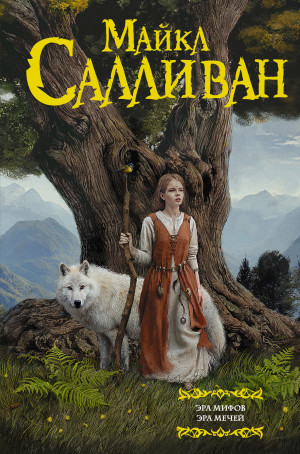 Салливан Майкл - Эра Мифов. Эра Мечей. Легенды Первой Империи 4-5