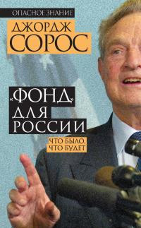 Сорос Джордж - «Фонд» для России. Что было, что будет