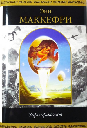 Маккефри Энн - Заря Драконов. Сборник