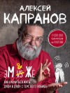 Капранов Алексей - МЖ. Как научиться жить душа в душу с тем, кого любишь