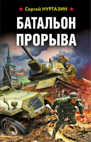 Нуртазин Сергей - Батальон прорыва