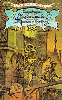 Дюма Александр, Уаймэн Стэнли - Волчье логово. Красная кокарда. Капитан Поль