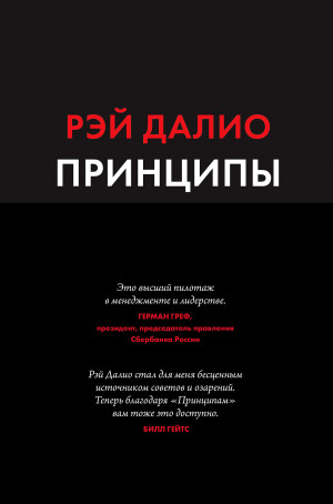 Далио Рэй - Принципы. Жизнь и работа