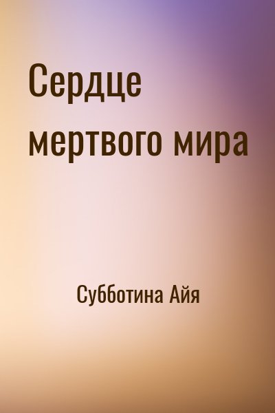 Субботина Айя - Сердце мертвого мира