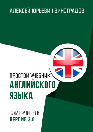 Виноградов Алексей - Простой учебник английского языка