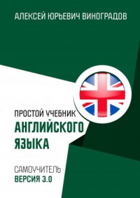 Простой учебник английского языка