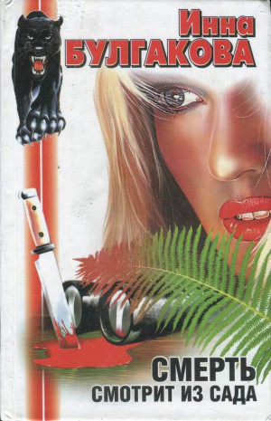 Булгакова Инна - Крепость Ангела