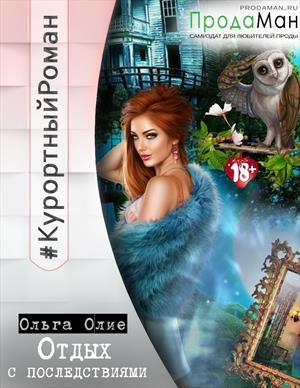 Олие Ольга - Отдых с последствиями