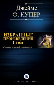 Избранные произведения. Том I