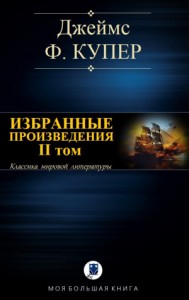 Избранные произведения. Том II