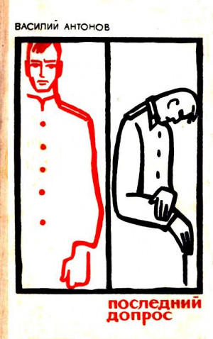 Антонов Василий - Последний допрос