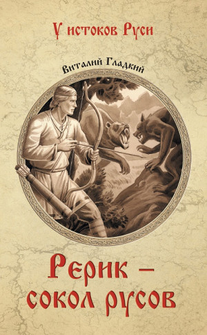 Гладкий Виталий - Рерик - сокол русов