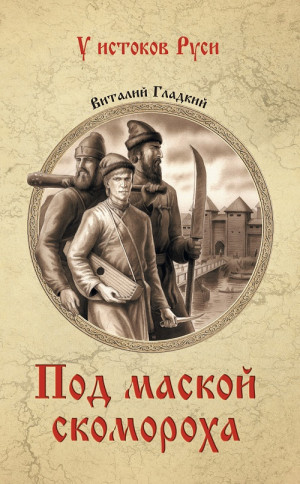 Гладкий Виталий - Под маской скомороха