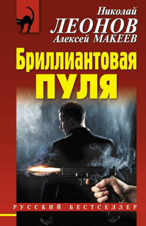 Макеев Алексей, Леонов Николай - Бриллиантовая пуля