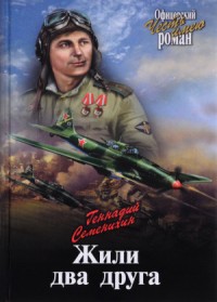 Жили два друга