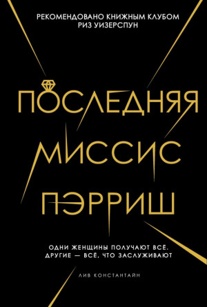 Константин Лив - Последняя миссис Пэрриш