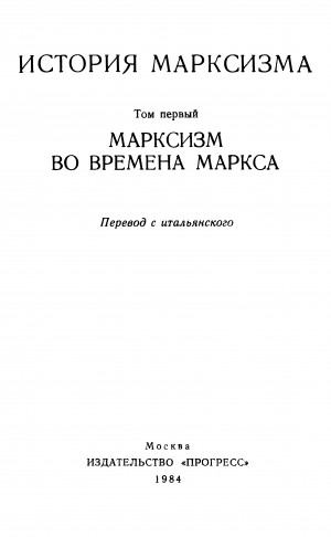 Хобсбаум Эрик, Маклеллан Дэвид, Вилар Пьер, Добб Морис, Месарош Иштван, Бадалони Никола, Крейдер Лоуренс, Гаупт Георг, Джонс Гарет, Амбарцумов Евгений - Марксизм во времена Маркса