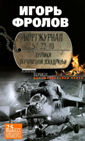 Фролов Игорь - Бортжурнал 57-22-10. Хроники вертолетной эскадрильи