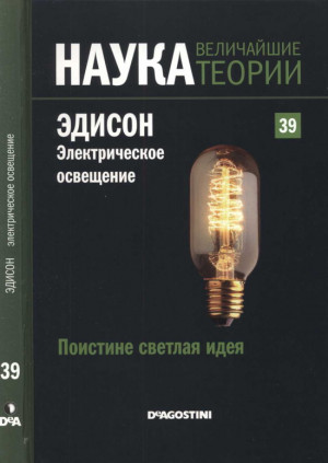 Хаен Санчес Маркос - Поистине светлая идея. Эдисон. Электрическое освещение