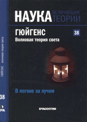 Ласерна Давид - Гюйгенс. Волновая теория света. В погоне за лучом