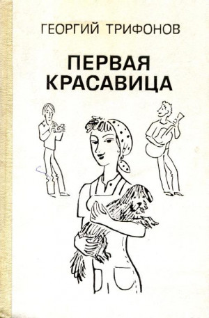 Трифонов Георгий - Первая красавица