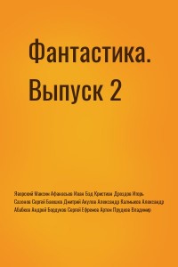 Фантастика. Сборник СИ