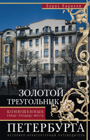 Кириков Борис - Золотой треугольник Петербурга. Конюшенные: улицы, площадь, мосты. Историко-архитектурный путеводитель