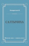 Кондратьев Иван - Салтычиха