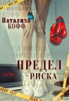 Кофф Натализа - Предел риска