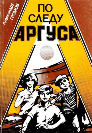 Громов Александру - По следу Аргуса