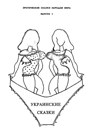 неизвестен Автор - Украинские сказки