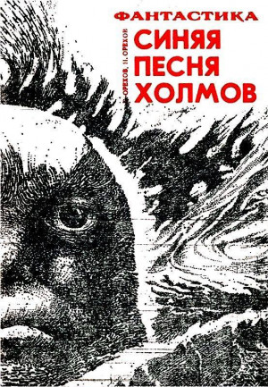 Орехов Сергей, Орехов Николай - Синяя песня холмов
