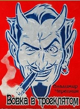 Черепнин Владимир - Вовка в Троеклятом