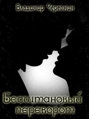 Черепнин Владимир - Бесштановый переворот