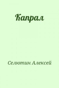 Капрал