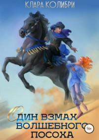 Один взмах волшебного посоха (ознакомительный фрагмент)