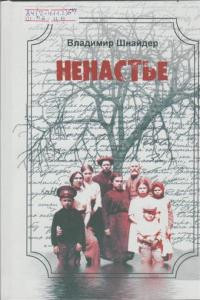 Шнайдер Владимир - Ненастье