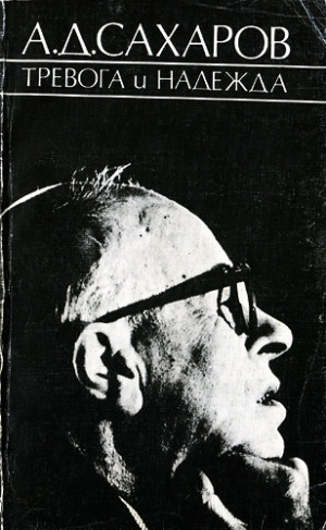 cкачать книгу Андрей Дмитриевич Сахаров Тревога и надежда (2-е издание)