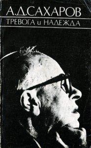 Тревога и надежда (2-е издание)