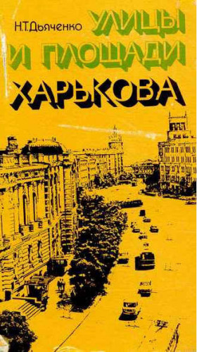 Дьяченко Николай - Улицы и площади Харькова