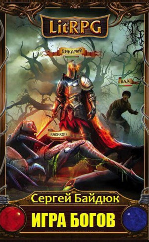 Байдюк Сергей - Игра Богов. Эпизод I
