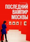 Бабицкий Стасс - Последний вампир Москвы