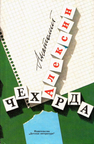 Алексин Анатолий - Чехарда. Повести