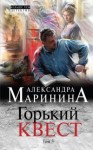 Маринина Александра - Горький квест. Том 3