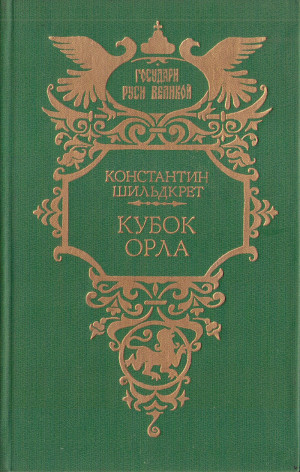 Шильдкрет Константин - Кубок орла