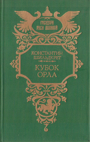 Шильдкрет Константин - Кубок орла