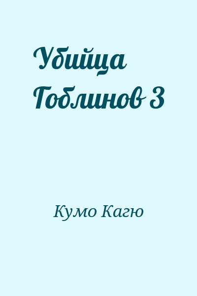 Кумо Кагю - Убийца Гоблинов 3