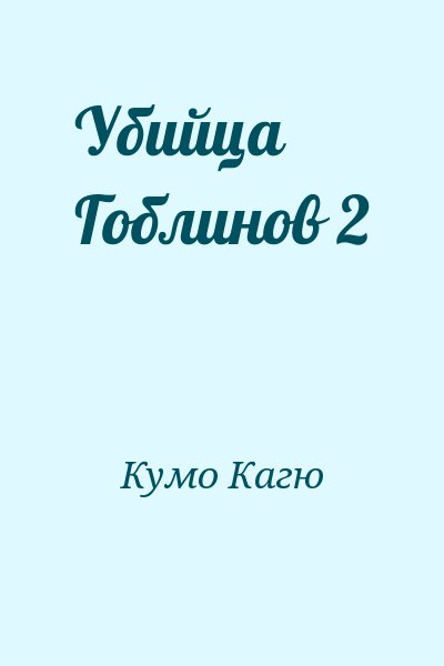 Кумо Кагю - Убийца Гоблинов 2